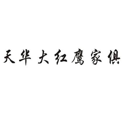 天华大红鹰家俱