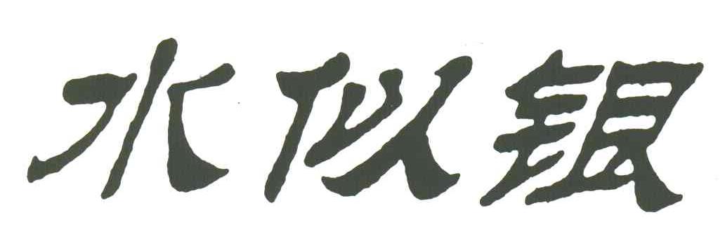 水似银