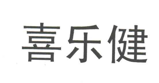 喜乐健