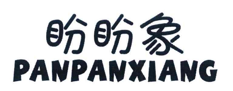 盼盼象