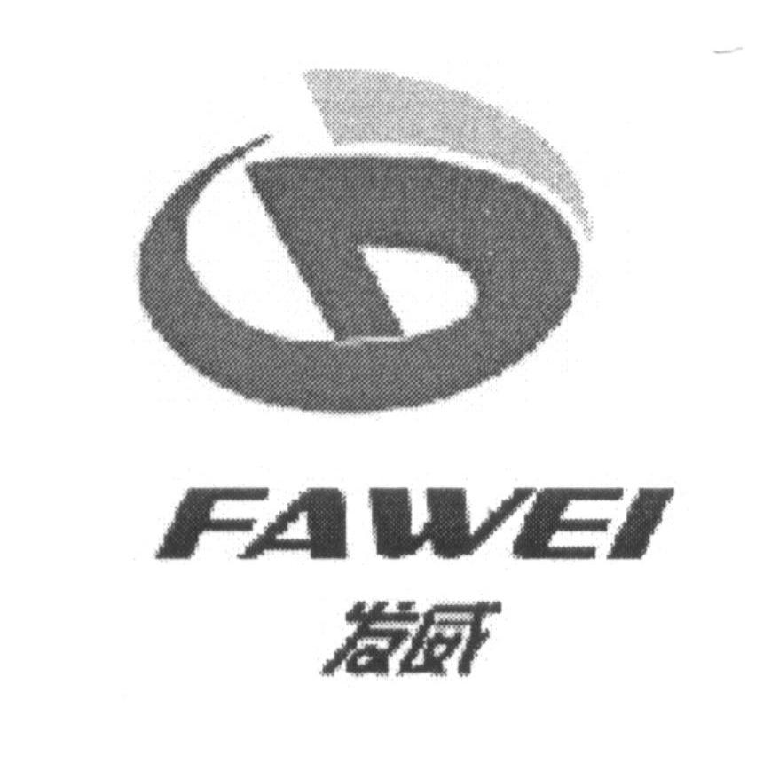 发威