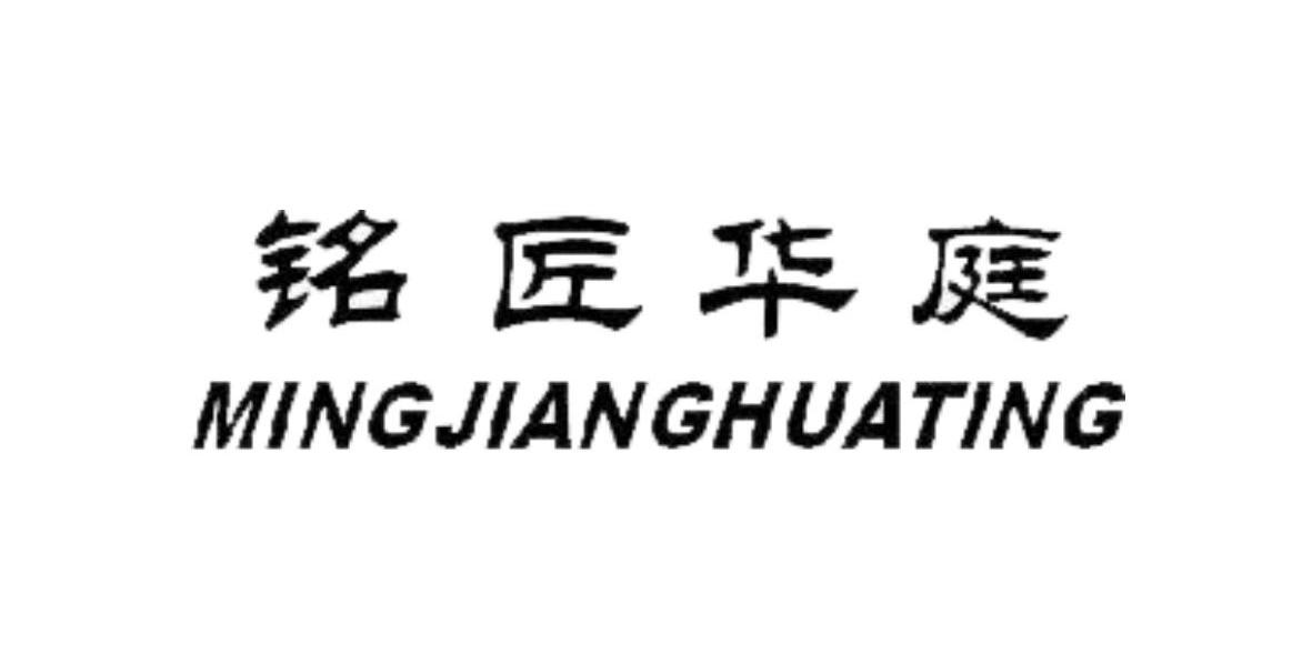 铭匠华庭