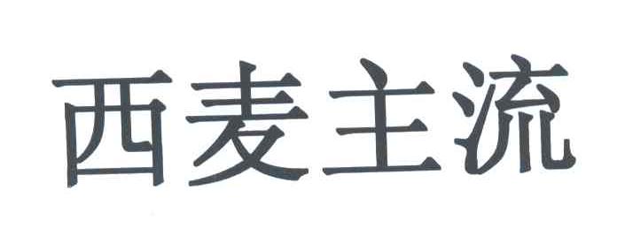 西麦主流