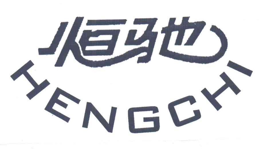 恒驰