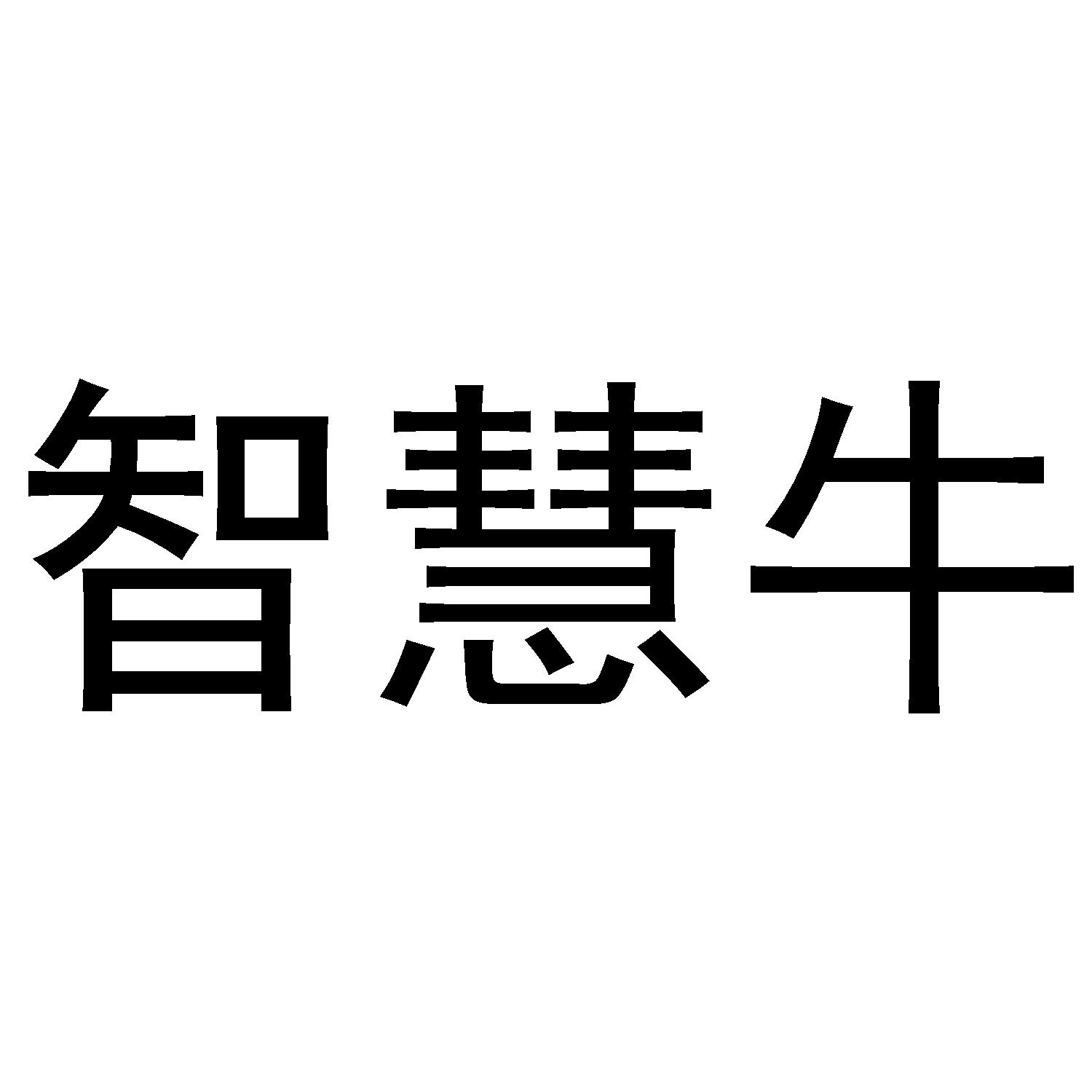 智慧牛