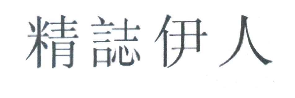精志伊人