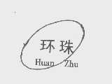 环珠