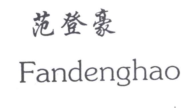 范登豪 FANDENGHAO