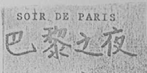 巴黎之夜    SOIR DE PARIS
