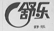 舒乐