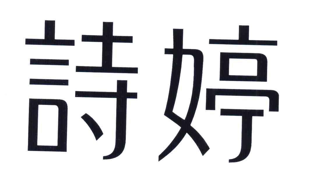 诗婷