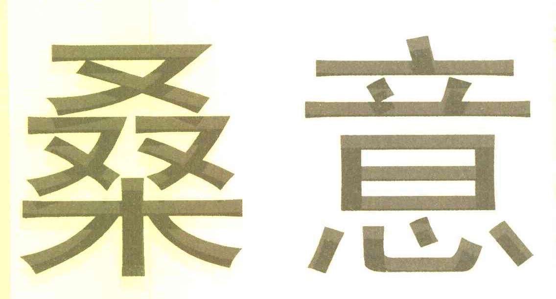 桑意