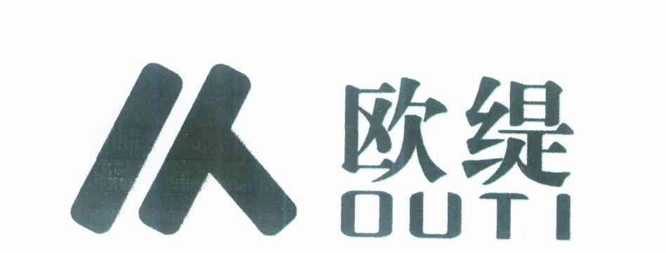欧缇