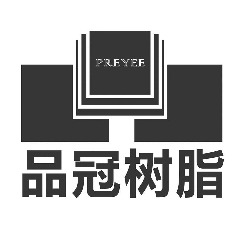 品冠树脂 PREYEE