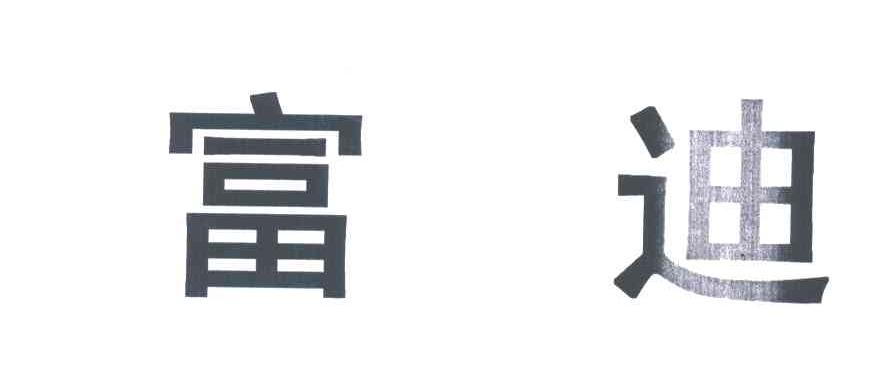 富迪