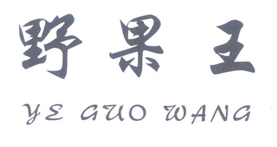 野果王