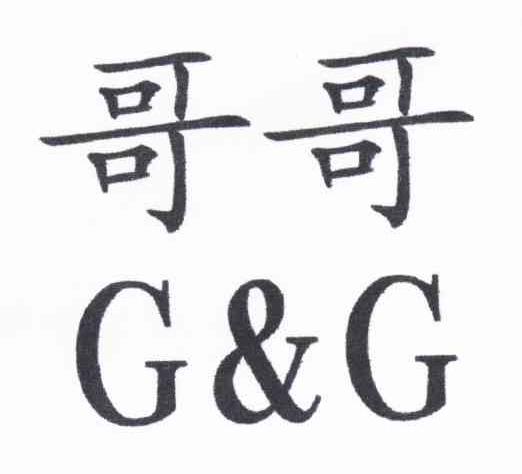 哥哥 G&G