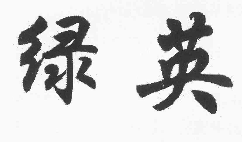绿英