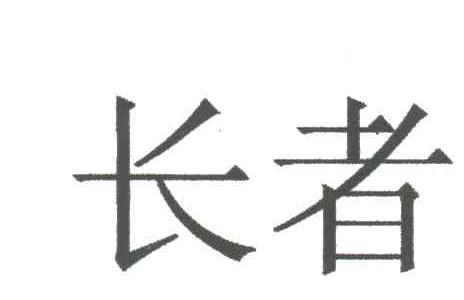 长者