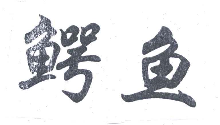鳄鱼