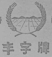 丰