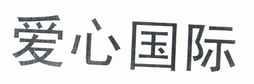 爱心国际