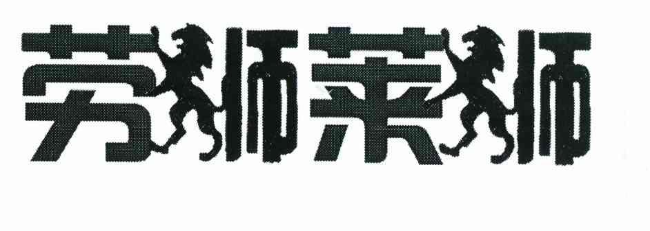 劳狮莱狮