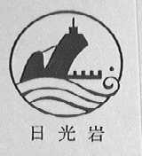 日光岩