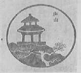 庐山