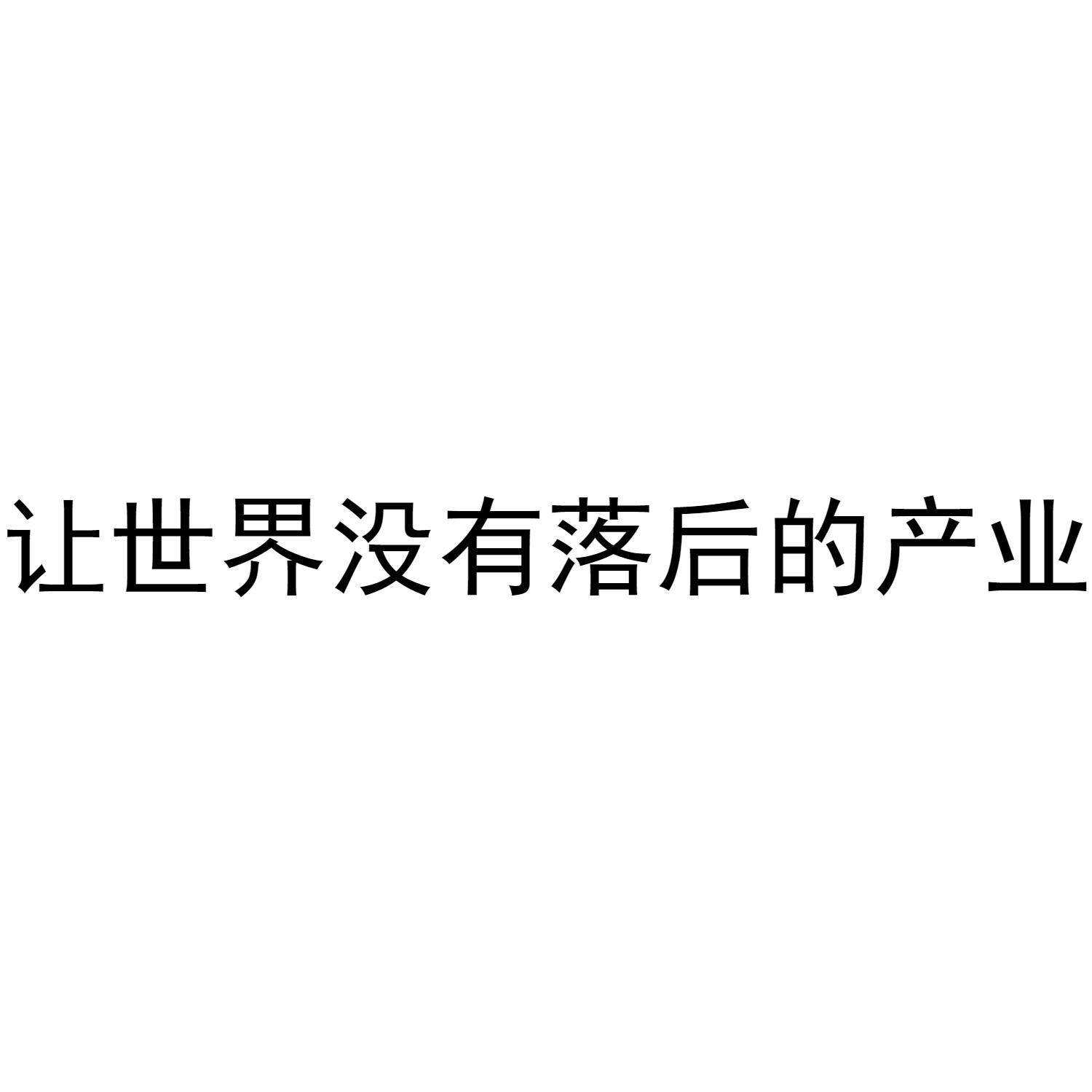 让世界没有落后的产业