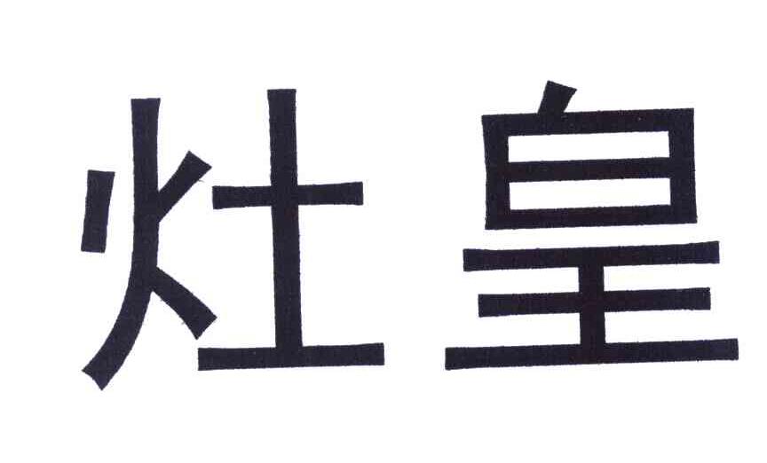 灶皇