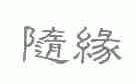 随缘