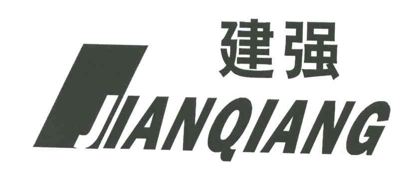 建强