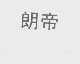 朗帝