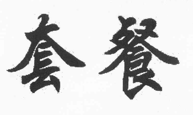 套餐