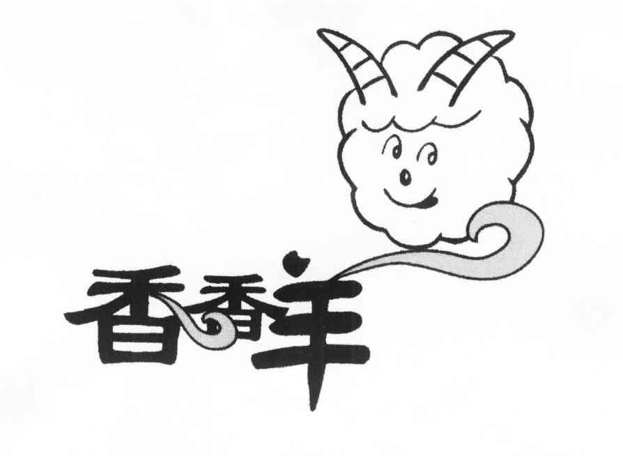 香香羊