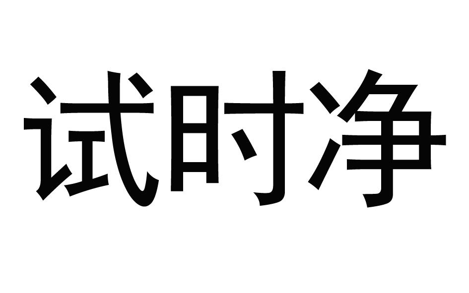 试时净
