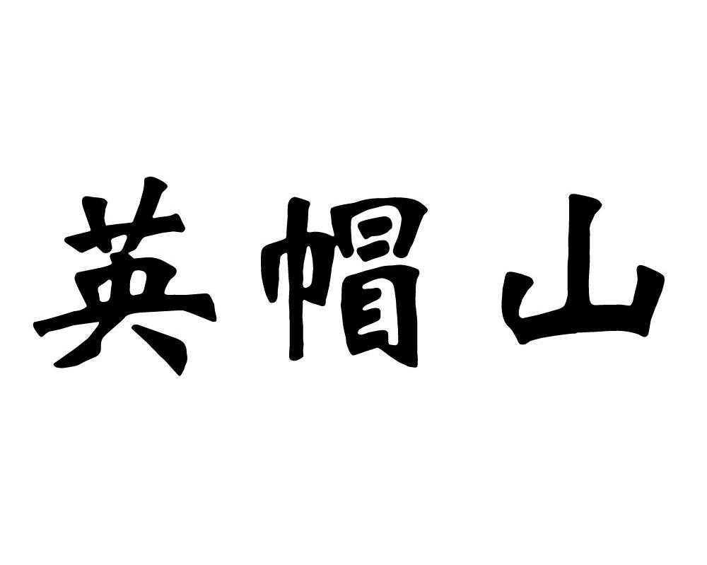 英帽山