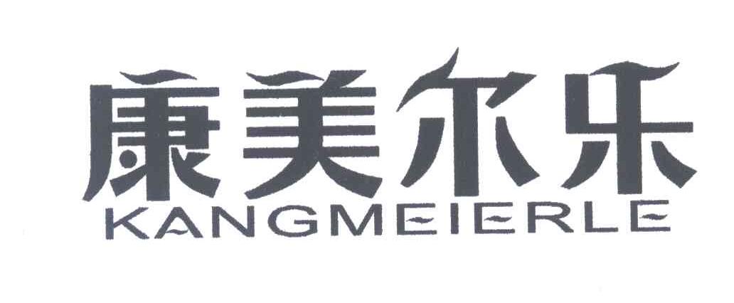 康美尔乐
