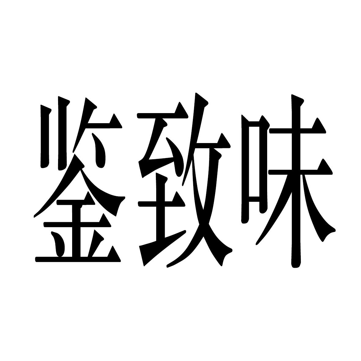 鉴致味