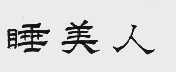 睡美人