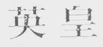 英皇