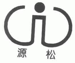源松