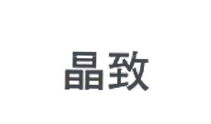 晶致