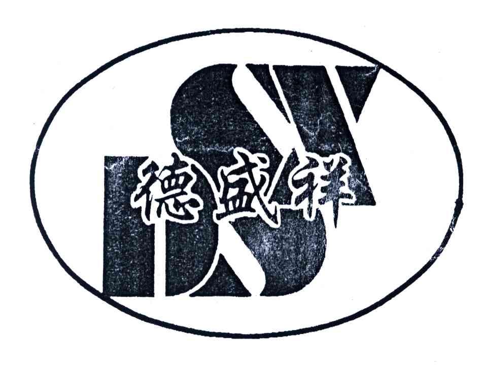 德盛祥;DSX