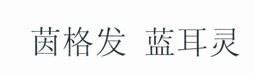 茵格发蓝耳灵