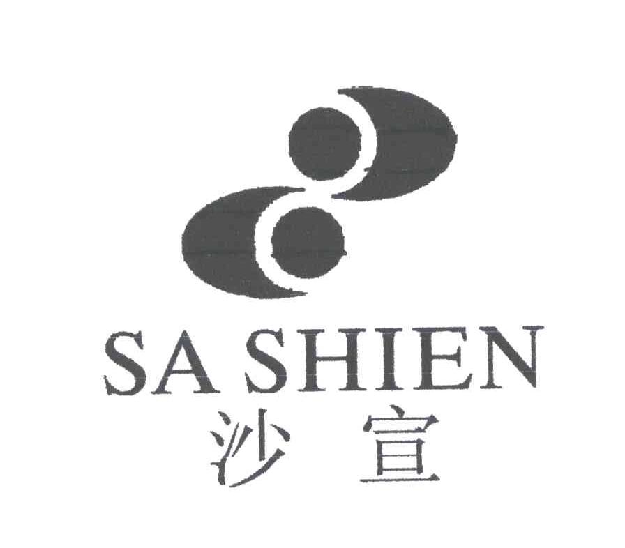 沙宣;SA SHIEN
