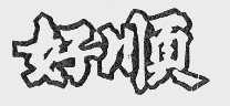 好顺