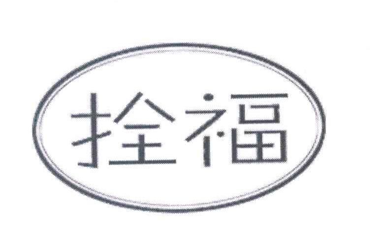 拴福