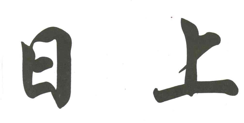 日上